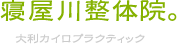 寝屋川市駅徒歩2分のの寝屋川整体院