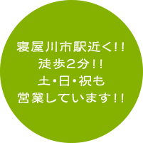 寝屋川市駅近く！！徒歩2分！！土・日・祝も営業しています！！