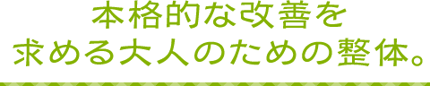 本格的な施術をお求めのあなたへ